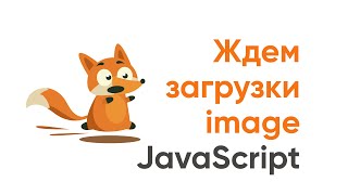 Превью: Ожидаем загрузку изображения JavaScript, плюс - ограничиваем скорость загрузки