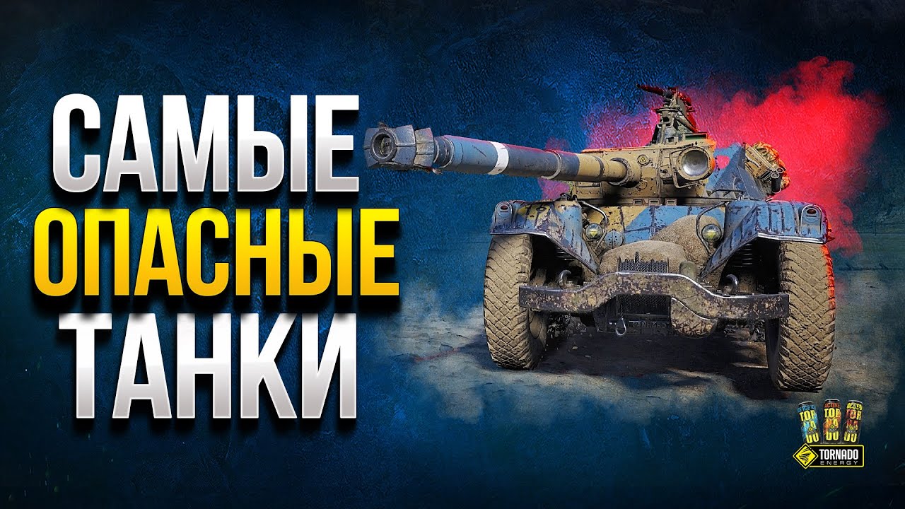 Топ-5 Самых ОПАСНЫХ Танков в World of Tanks