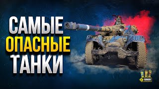 Превью: Топ-5 Самых ОПАСНЫХ Танков в World of Tanks