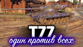 Превью: T77 ☀ Смачный нагиб на новом преме ☀ Новый рекорд урона ☀ Зацените