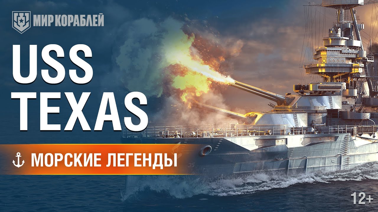 Морские легенды. USS Texas