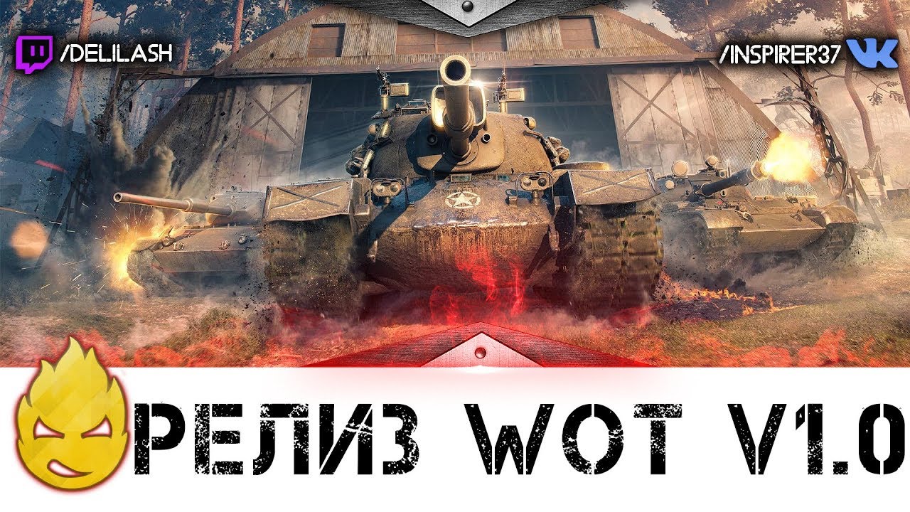 Релиз WOT v1.0 [Запись стрима] - 23.03.18