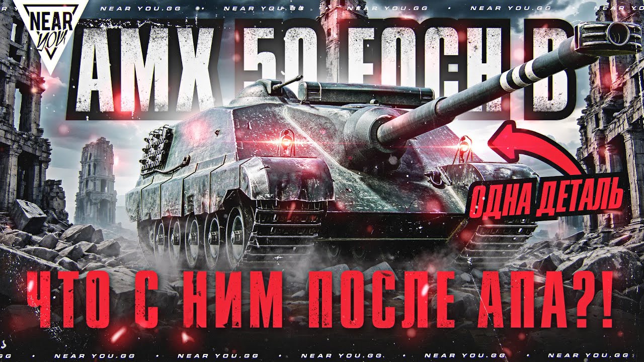 ОДНА ДЕТАЛЬ ПОМЕНЯЛА ТАНК ПОЛНОСТЬЮ! AMX 50 Foch B - ЧТО С НИМ ПОСЛЕ АПА?!