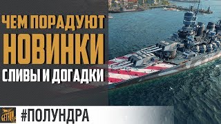 Превью: Французские ЛК и крейсера США. Что ждать [#полундра