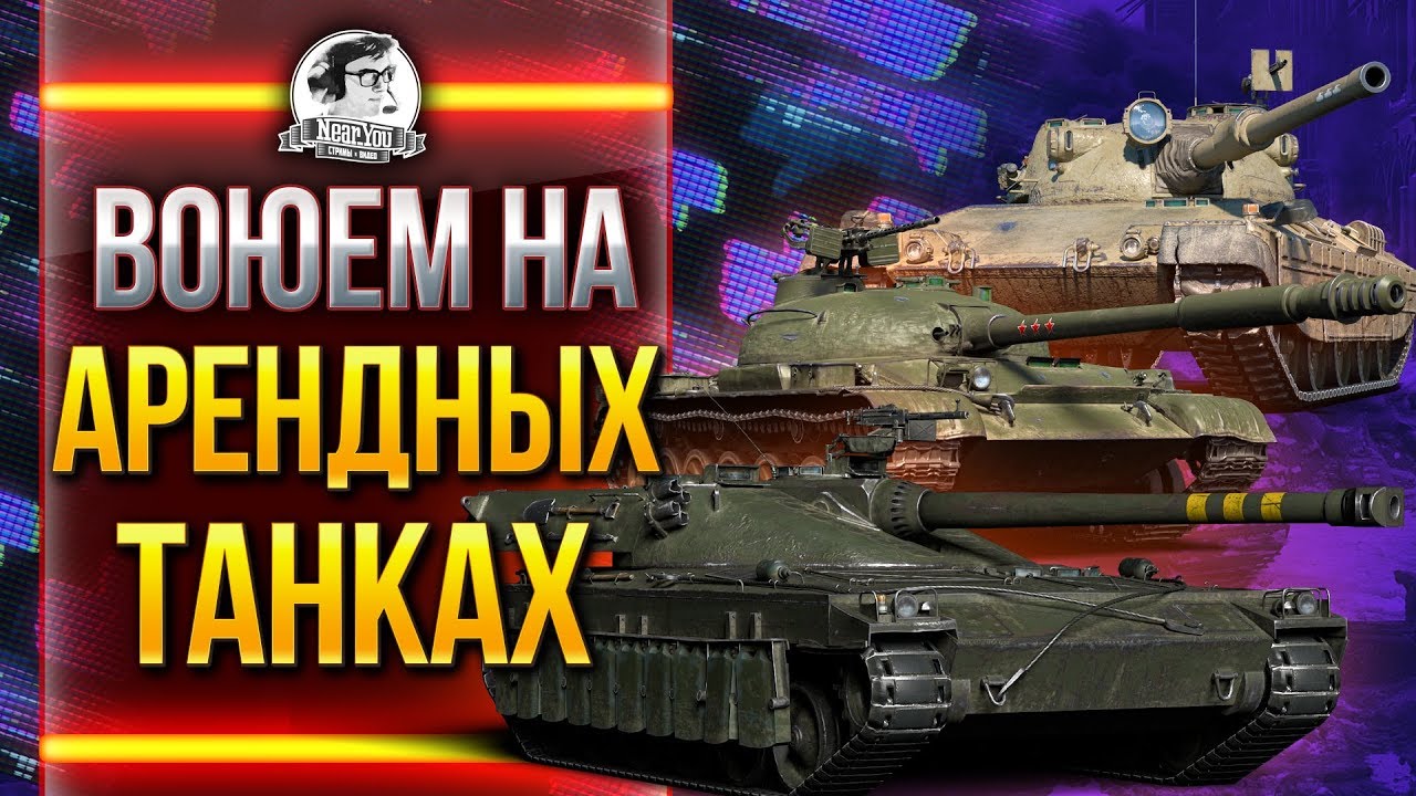 ВОЮЕМ НА АРЕНДНЫХ ТАНКАХ В БИТВЕ БЛОГЕРОВ 2020!