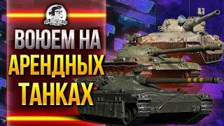 Превью: ВОЮЕМ НА АРЕНДНЫХ ТАНКАХ В БИТВЕ БЛОГЕРОВ 2020!