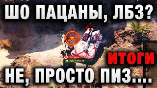 Превью: ШО ПАЦАНЫ, ЛБЗ?  НЕ, ПРОСТО ИГРАЕМ В WORLD OF TANKS итоги