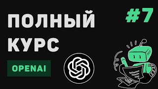Превью: Полный курс OpenAI / #7 – Заключительная часть