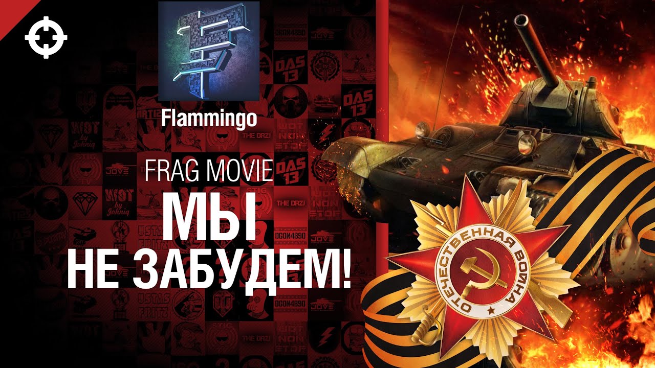 Мы не забудем! -  Frag Movie от Flammingo [World of Tanks]