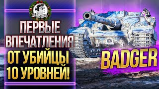 Превью: [Гайд] Badger - ПЕРВЫЕ ВПЕЧАТЛЕНИЯ ОТ УБИЙЦЫ 10 УРОВНЕЙ!