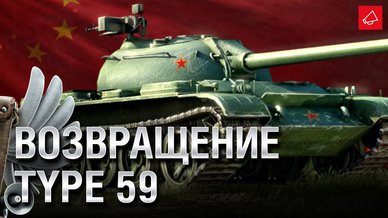 Возвращение Type 59 и Режим «Схватка» насовсем - Танконовости №522 - От Evilborsh и Cruzzzzzo [WoT]