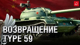 Превью: Возвращение Type 59 и Режим «Схватка» насовсем - Танконовости №522 - От Evilborsh и Cruzzzzzo [WoT]