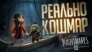 Превью: САМАЯ КОШМАРНАЯ ИГРА ГОДА, КОТОРУЮ МЫ С ТРУДОМ ПРОШЛИ — Little Nightmares 3 // КОШМАРНАЯ НАРЕЗКА