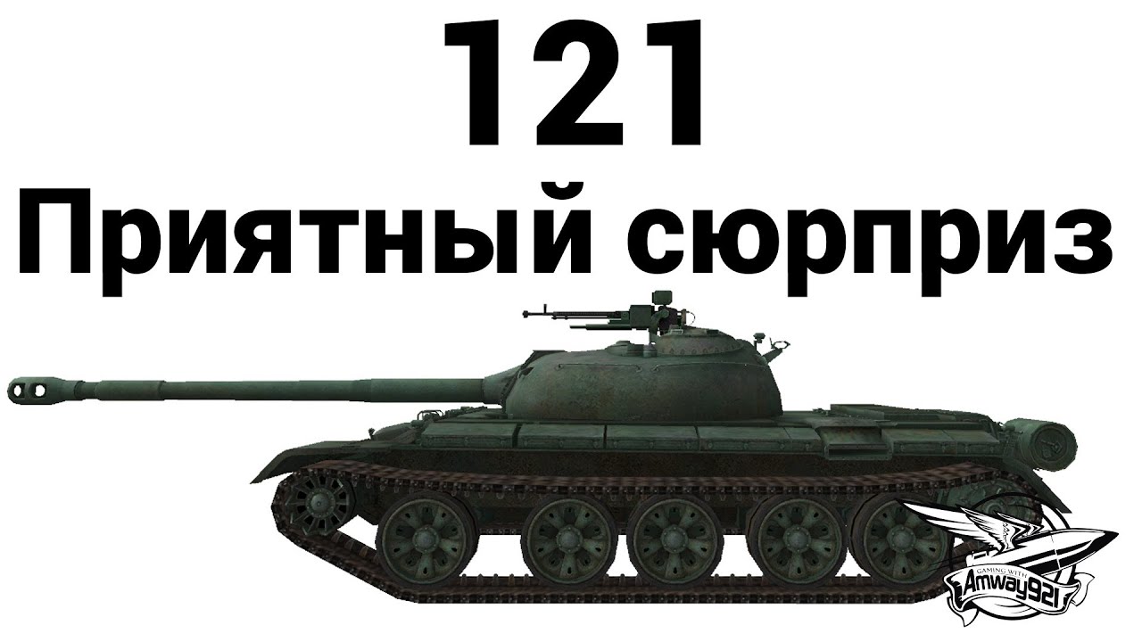 121 - Приятный сюрприз