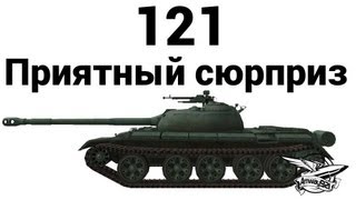 Превью: 121 - Приятный сюрприз