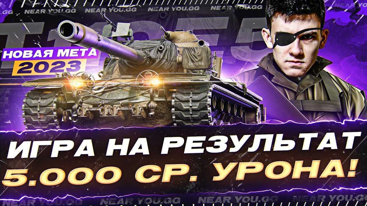 T110E5 - НОВАЯ МЕТА 2023! ИГРА НА РЕЗУЛЬТАТ - 5.000 СР. УРОНА! Попытка №2 (づ◡﹏◡)づ