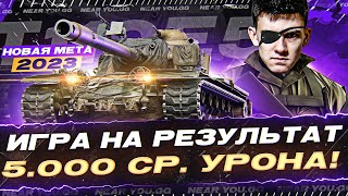 Превью: T110E5 - НОВАЯ МЕТА 2023! ИГРА НА РЕЗУЛЬТАТ - 5.000 СР. УРОНА! Попытка №2 (づ◡﹏◡)づ