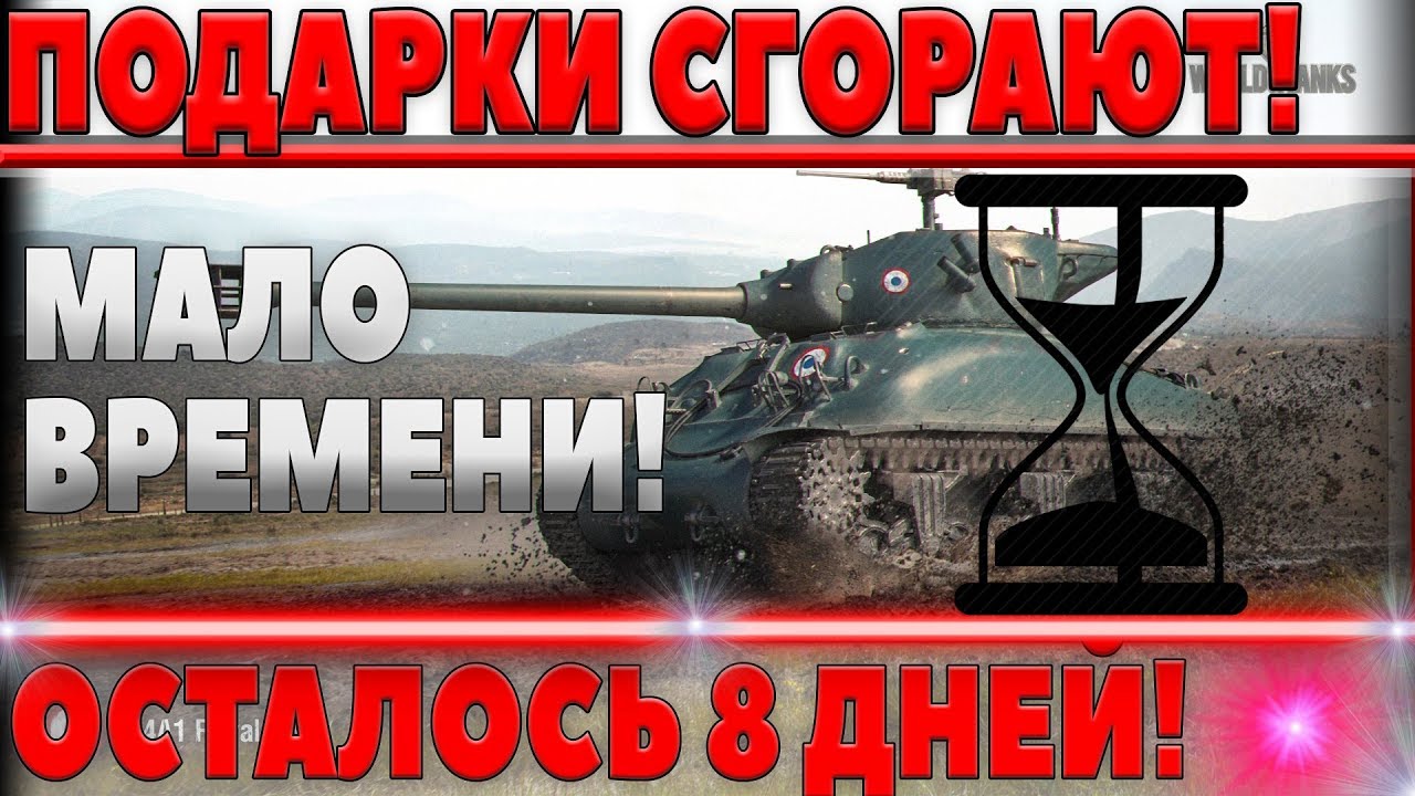 ПОДАРКИ WOT СГОРАЮТ! ДО КОНЦА ХАЛЯВЫ ОСТАЛОСЬ 8 ДНЕЙ! СРОЧНО ВЫПОЛНЯЙ ВСЕ УСЛОВИЯ