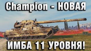 Превью: Champion - НОВАЯ ИМБА 11 УРОВНЯ!