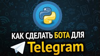 Превью: Как сделать бота для TELEGRAM на Python? | Бот модератор