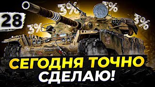 Превью: СЕГОДНЯ ТОЧНО СДЕЛАЮ! Три отметки Чифтейн #28. (91,79% старт)