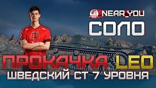 Превью: ПРОКАЧКА LEO - ШВЕДСКИЙ СТ 7 уровня! Стримы с Near_You