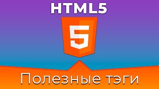 Превью: HTML5 #9 Полезные тэги (Useful Tags)