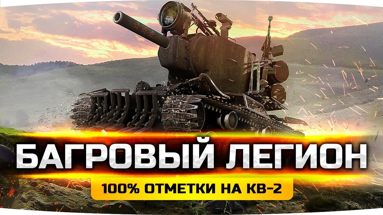 ЭТОГО ЕЩЁ НИКТО НЕ ДЕЛАЛ! ● Танк «Багровый Легион» — Берём 100% Отметки на КВ-2