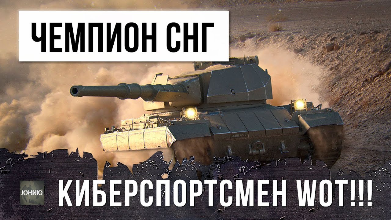 ЧЕМПИОН СНГ ПО WOT 2017! КИБЕРСПОРТСМЕН ТВОРИТ ЧТО-ТО НЕВЕРОЯТНОЕ НА НОВОМ ТЯЖЕЛОМ ТАНКЕ!