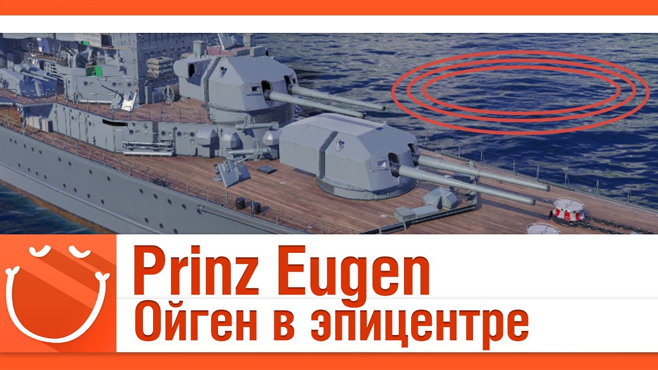 Prinz Eugen Ойген в эпицентре