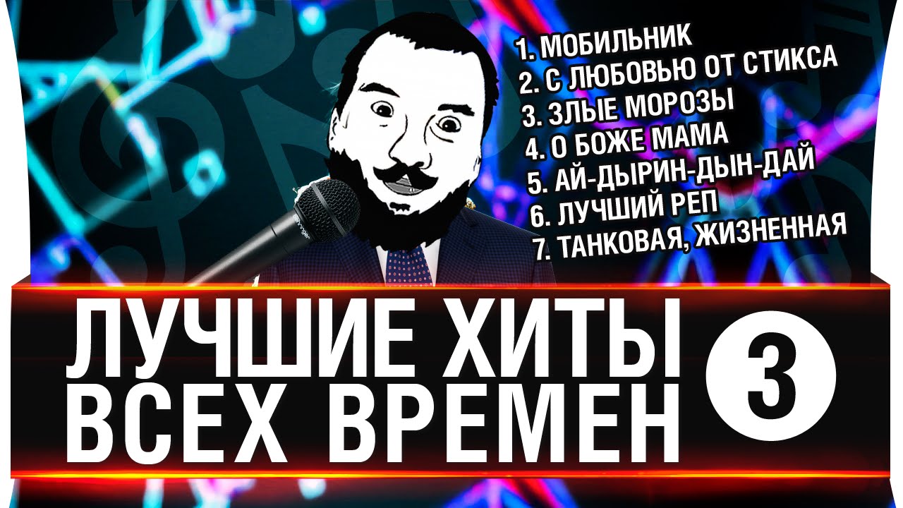 ЛУЧШИЕ ХИТЫ ВСЕХ ВРЕМЕН №3