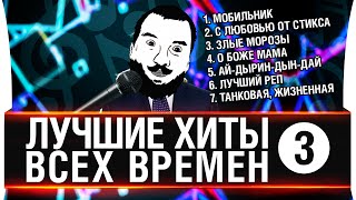 Превью: ЛУЧШИЕ ХИТЫ ВСЕХ ВРЕМЕН №3