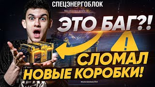 Превью: БАГ С НОВЫМИ КОРОБКАМИ WoT?! КУПИЛ 50 ШТУК И ОФИГЕЛ!