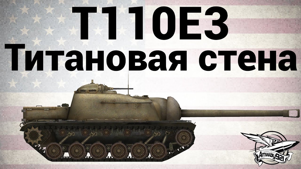 T110E3 - Титановая стена