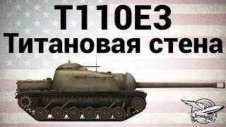 Превью: T110E3 - Титановая стена