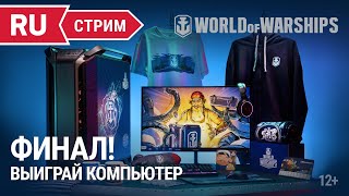 Превью: «Дары Кракена» Финал! || World of Warships || 27.05.2022