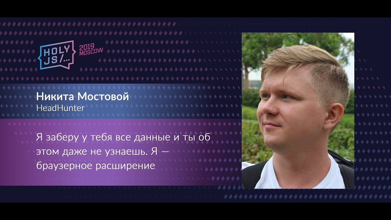 Никита Мостовой — Я заберу у тебя все данные и ты об этом даже не узнаешь. Я — браузерное расширение