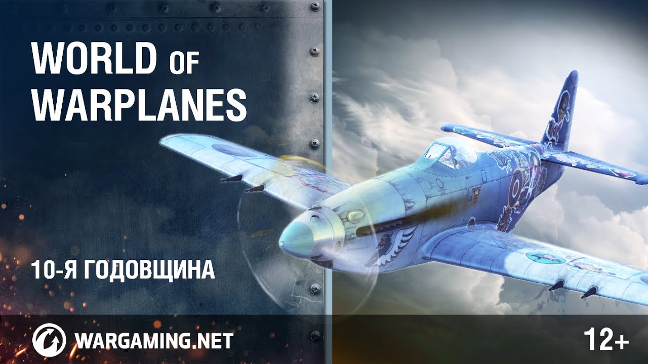 World of Warplanes: 10-я годовщина