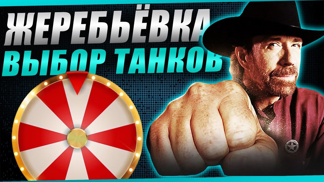 ЖЕРЕБЬЁВКА ТЕХНИКИ! Смотрим танки для продолжения турнира чака!