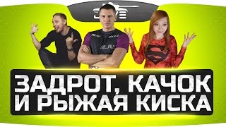 Превью: Задрот, Качок и Рыжая Киска! ● Разговорный Кальян-Стрим