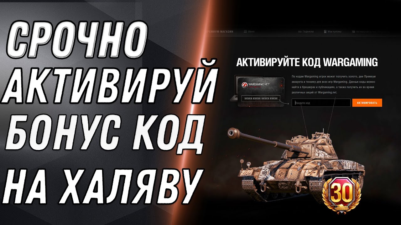 СРОЧНО АКТИВИРУЙ БОНУС КОД WOT 2020 - БОНУС КОДЫ МИР ТАНКОВ - БОНОВЫЙ МАГАЗИН World of Tanks 1.9.1