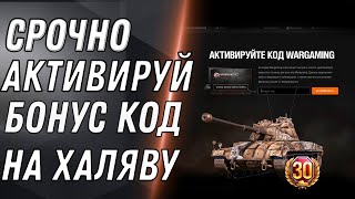 Превью: СРОЧНО АКТИВИРУЙ БОНУС КОД WOT 2020 - БОНУС КОДЫ МИР ТАНКОВ - БОНОВЫЙ МАГАЗИН World of Tanks 1.9.1