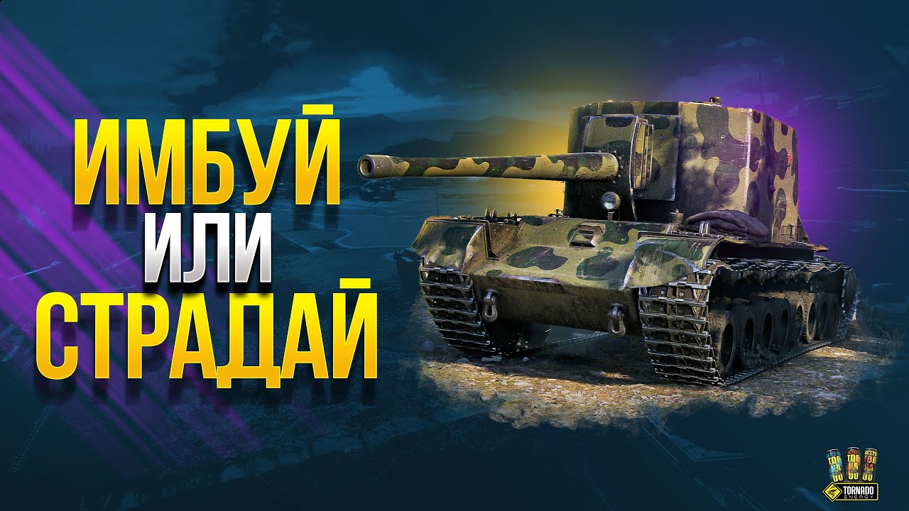 Имбуй или Пострадывай - WoT Сделай Правильный Выбор