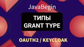 Превью: OAuth2 и KeyCloak: типы Grant Type (2022)