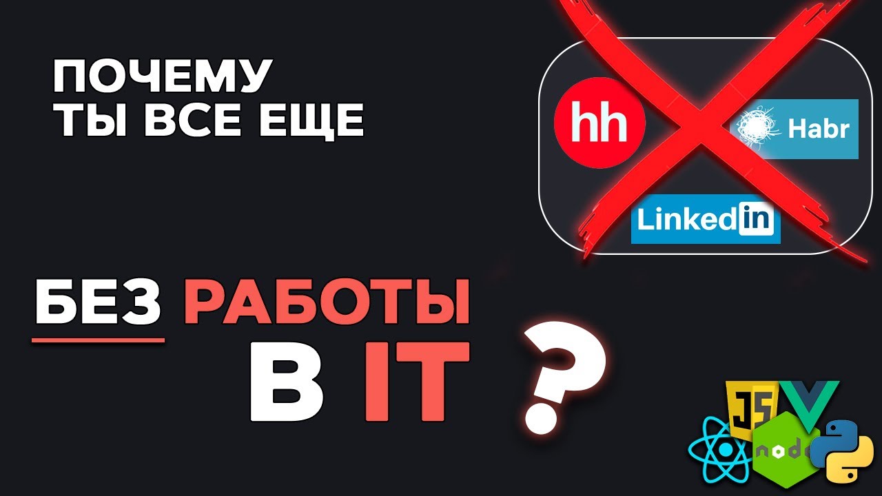 Почему ты НЕ НАЙДЕШЬ работу в IT? Что ты делаешь не так?