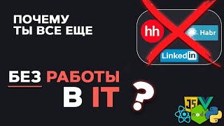 Превью: Почему ты НЕ НАЙДЕШЬ работу в IT? Что ты делаешь не так?