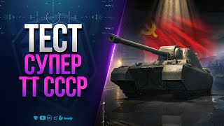 Превью: Тест Супер Тяжей СССР | ТЭТ-100