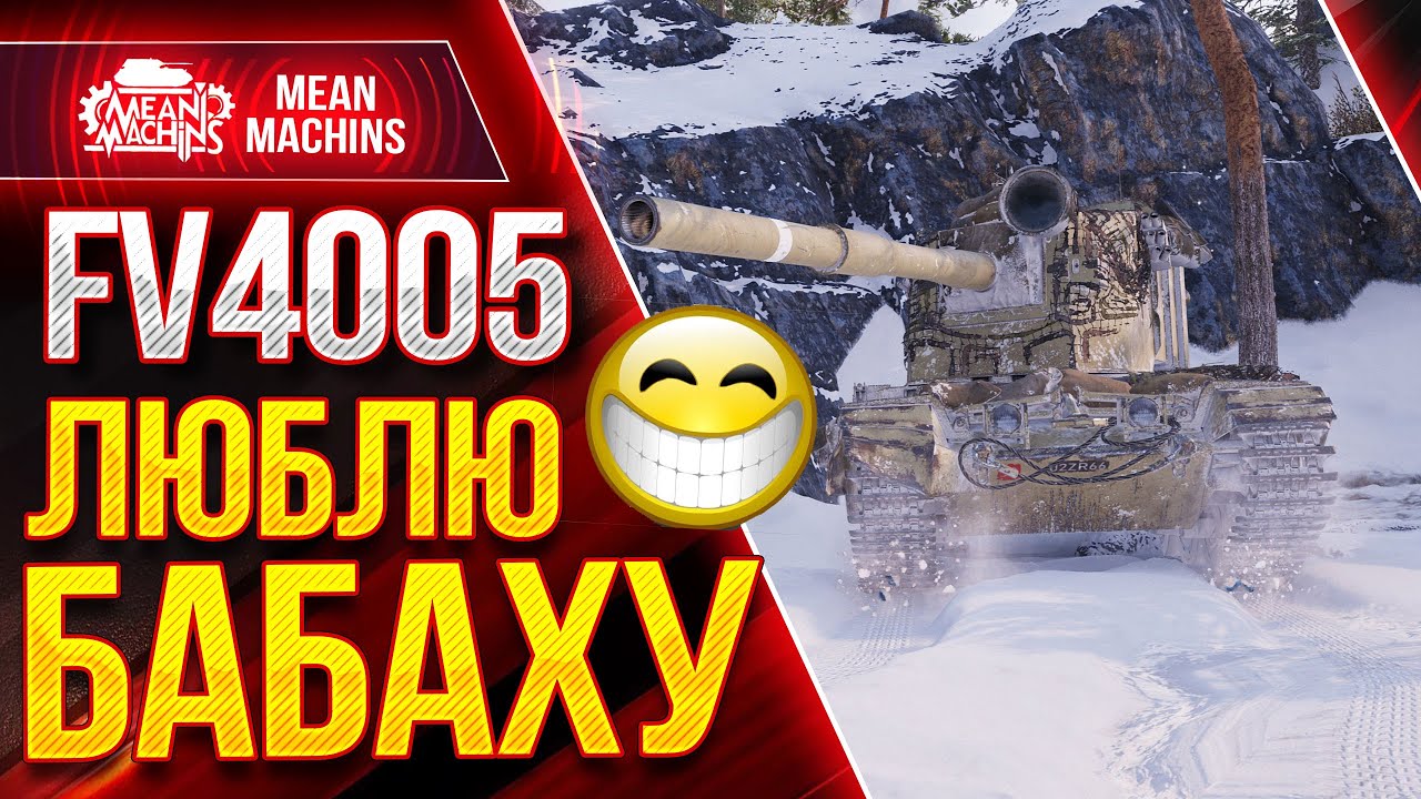 FV4005 - WOT ЗА ЧТО Я ЛЮБЛЮ БАБАХУ ● РАЗДАЮ ВАНШОТЫ на FV4005 ● ЛучшееДляВас