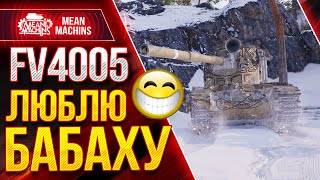 Превью: FV4005 - WOT ЗА ЧТО Я ЛЮБЛЮ БАБАХУ ● РАЗДАЮ ВАНШОТЫ на FV4005 ● ЛучшееДляВас