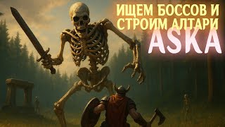 Превью: ASKA - Нам нужны БОССЫ #10
